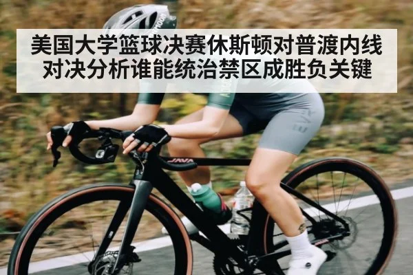 美国大学篮球决赛休斯顿对普渡内线对决分析谁能统治禁区成胜负关键 | ng28.com
